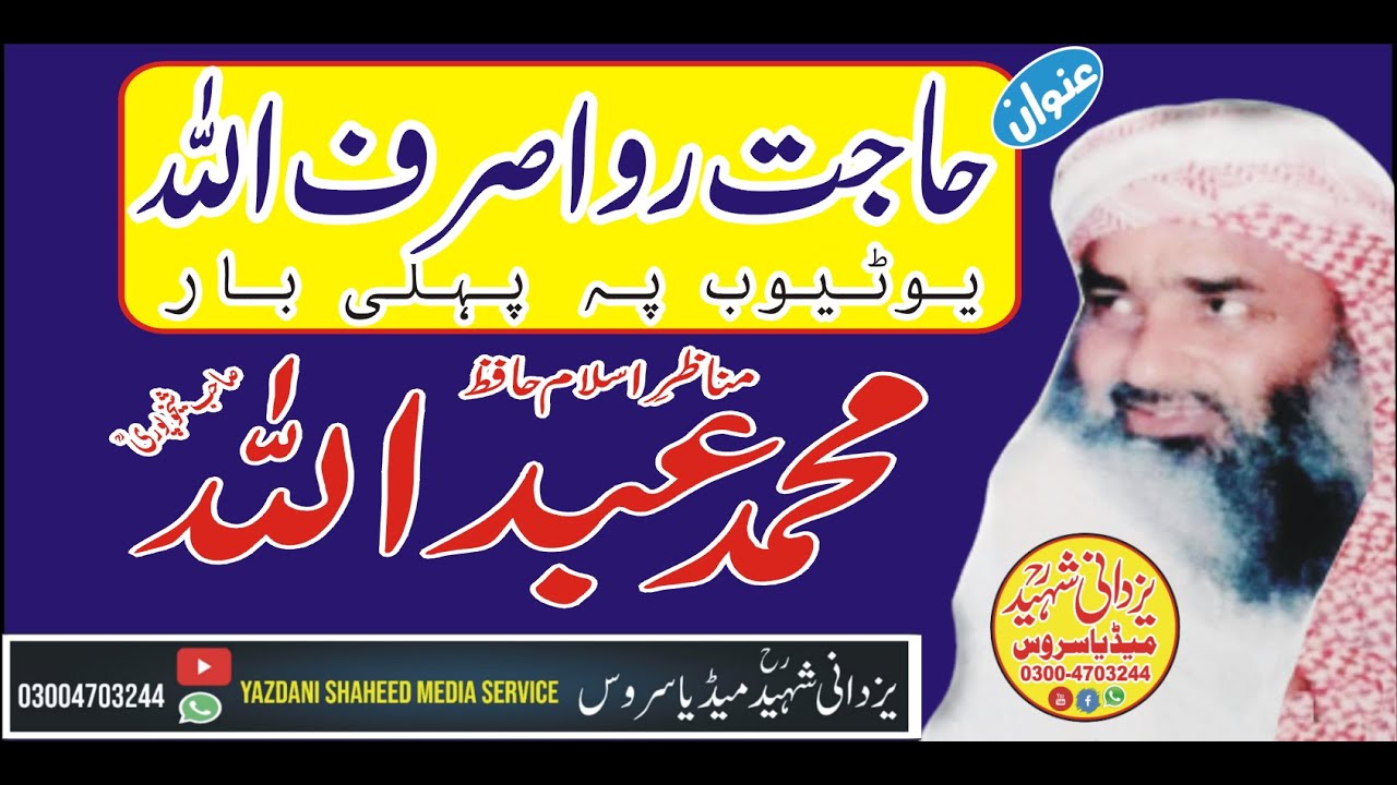 Hajat Rawa Sirf Allah|Hafiz Mohammad Abdullah Sheikupori R,A|03004703244|حافظ محمدعبداللہ شیخوپوریؒ