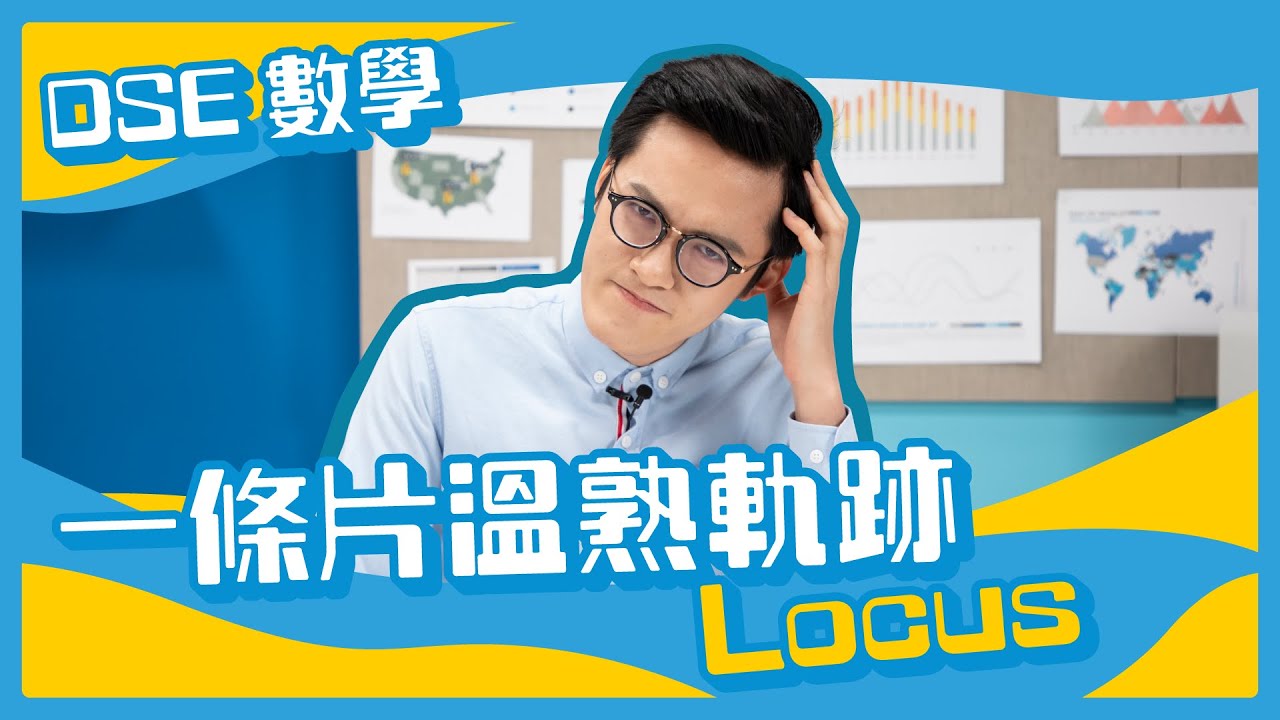 DSE數學 軌跡｜DSE最後衝刺喇！一條片溫熟Locus軌跡 ｜ Snapask Live 小毒毒讀數