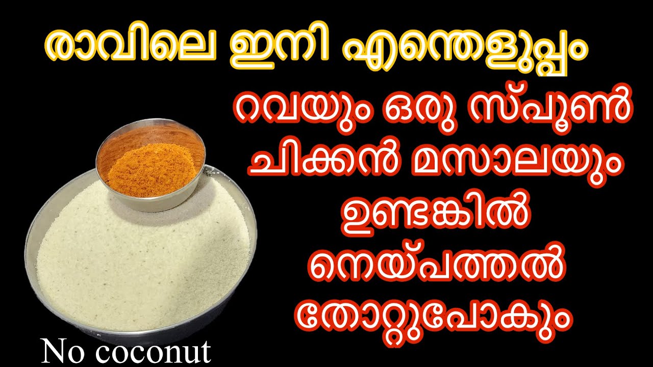 രാവിലെ ഇനി എന്തെളുപ്പം റവയും ചിക്കൻ മസാലയും ഉണ്ടകിൽ നെയ് പത്തലിനെക്കാൾ രുചിയിൽ Breakfast