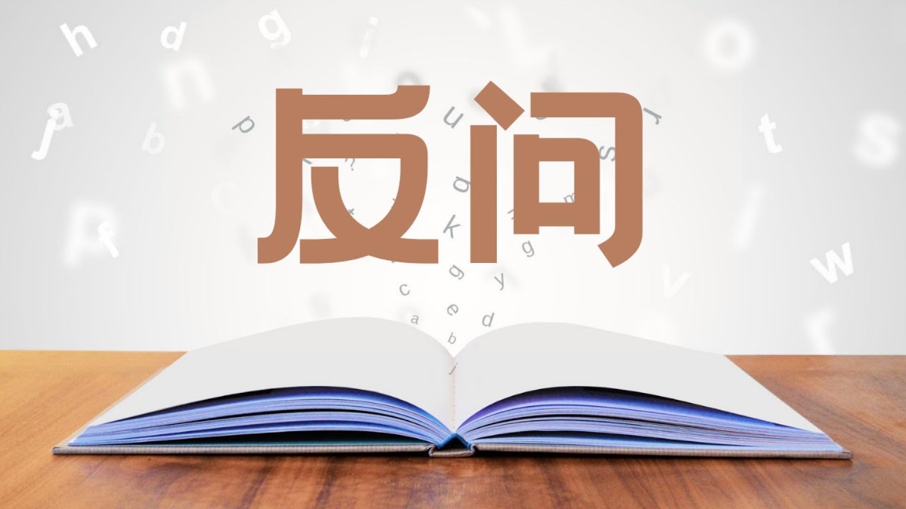 什么是反问？