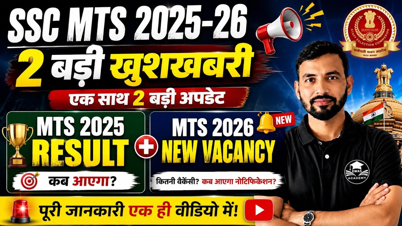 🚨 SSC MTS 2025 Result + MTS 2026 New Vacancy | एक साथ 2 बड़ी अपडेट | Notification कब?🚨