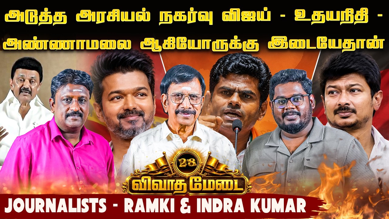 தி.மு.க.வால்  குறை சொல்லாமல் இருக்க முடியாது - Ramki  & Indra Kumar - Vivaadha Medai - 28 #cmvijay