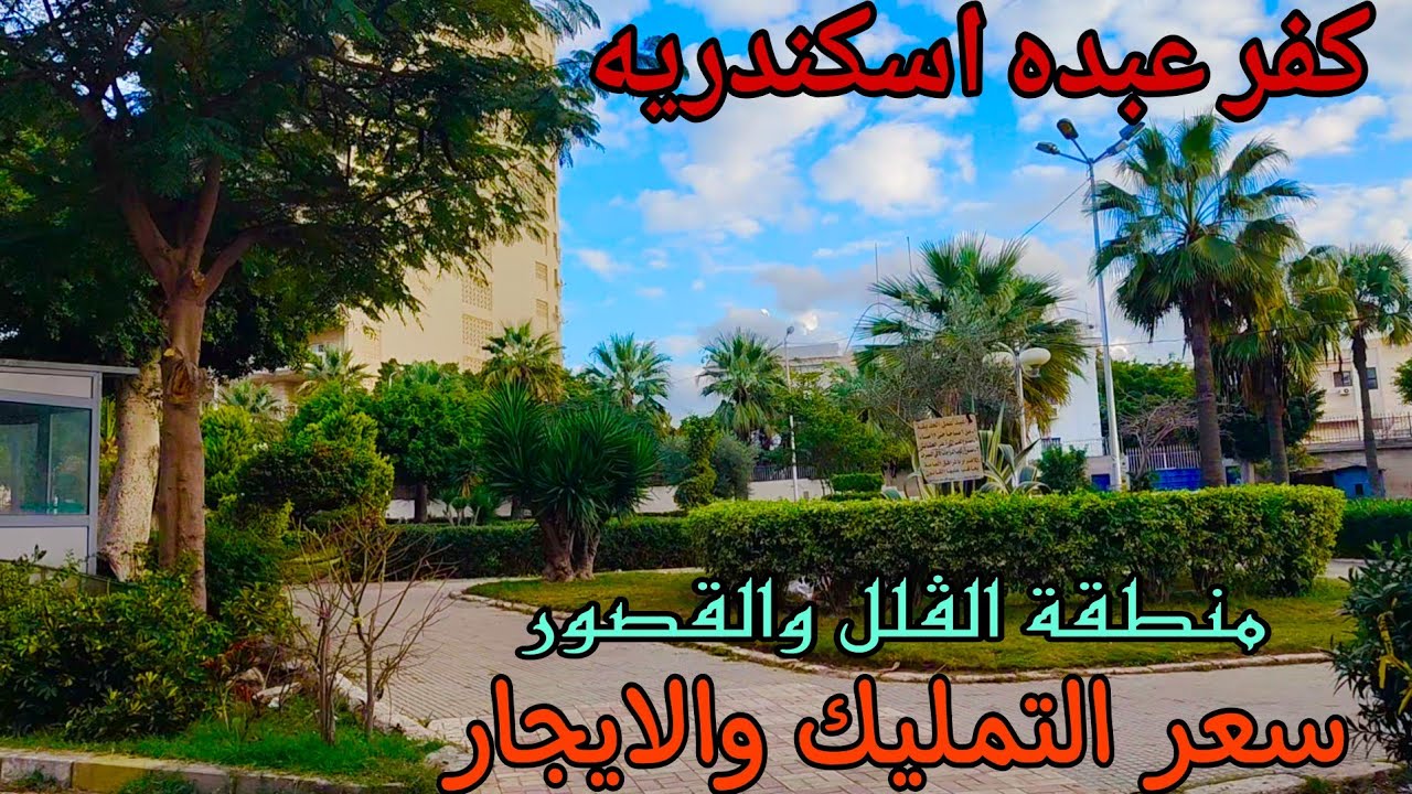 جوله كامله من كفر عبده  بجميع الاسعار اسكندريه ٢٠٢٥