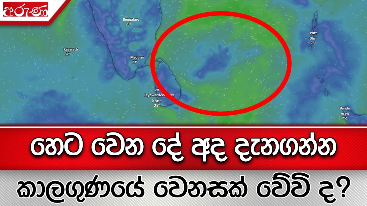 හෙට වෙන දේ අද දැනගන්න - කාලගුණයේ වෙනසක් වේවි ද? - Aruna.lk