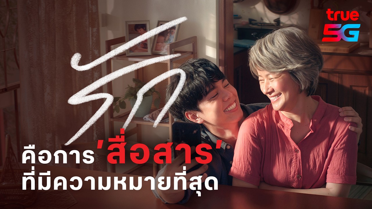 &lsquo;รัก&rsquo; คือการสื่อสารที่มีความหมายที่สุด