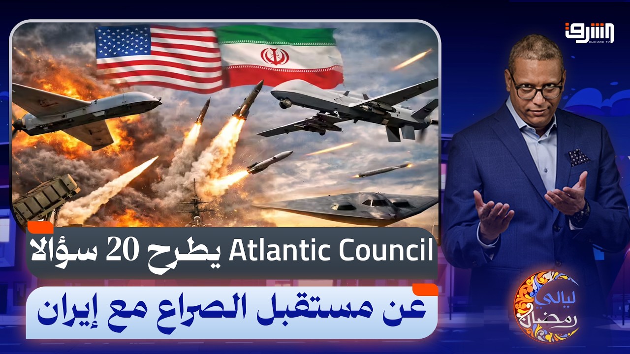 Atlantic Council يطرح 20 سؤالًا عن مستقبل الصراع مع إيران .. كيف ستنتهي الحرب؟