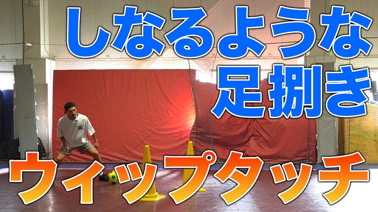 【ラボバがキレキレになる！】ウィップタッチ