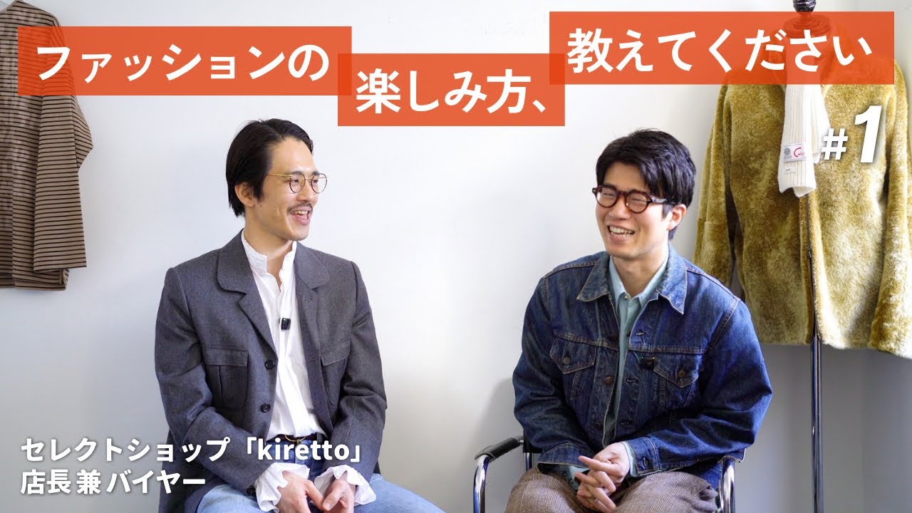【対談】ファッションの楽しみ方、教えてください！｜セレクトショップ「kiretto」店長/菊池健斗さん