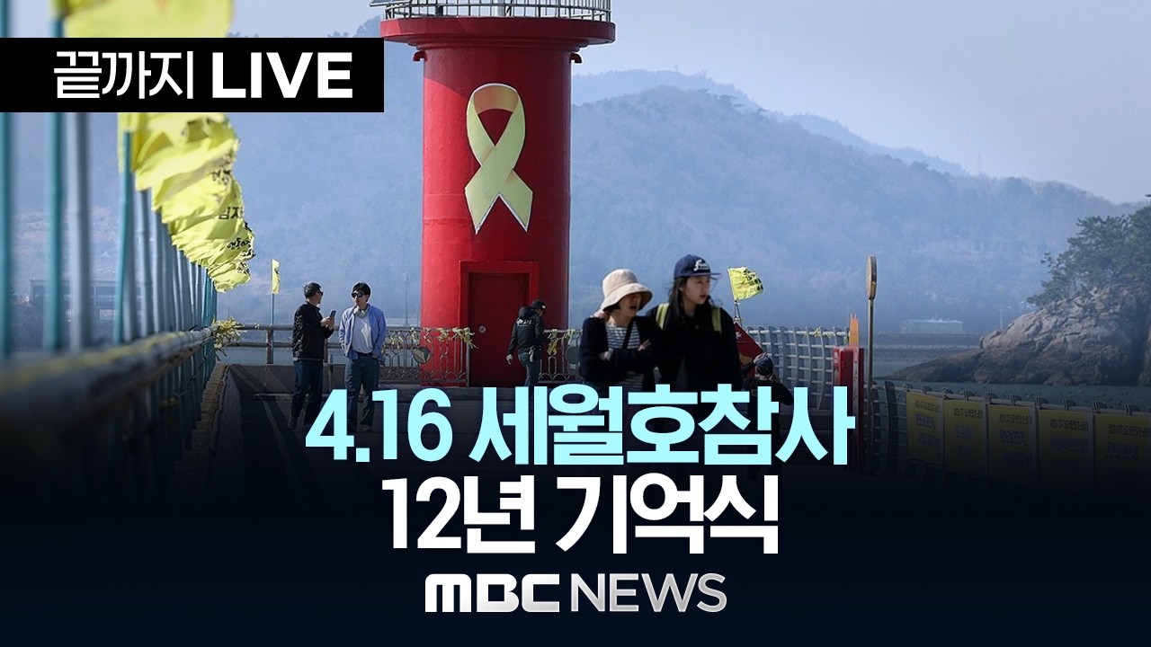 이 대통령, 세월호 12년 기억식 참석&hellip;