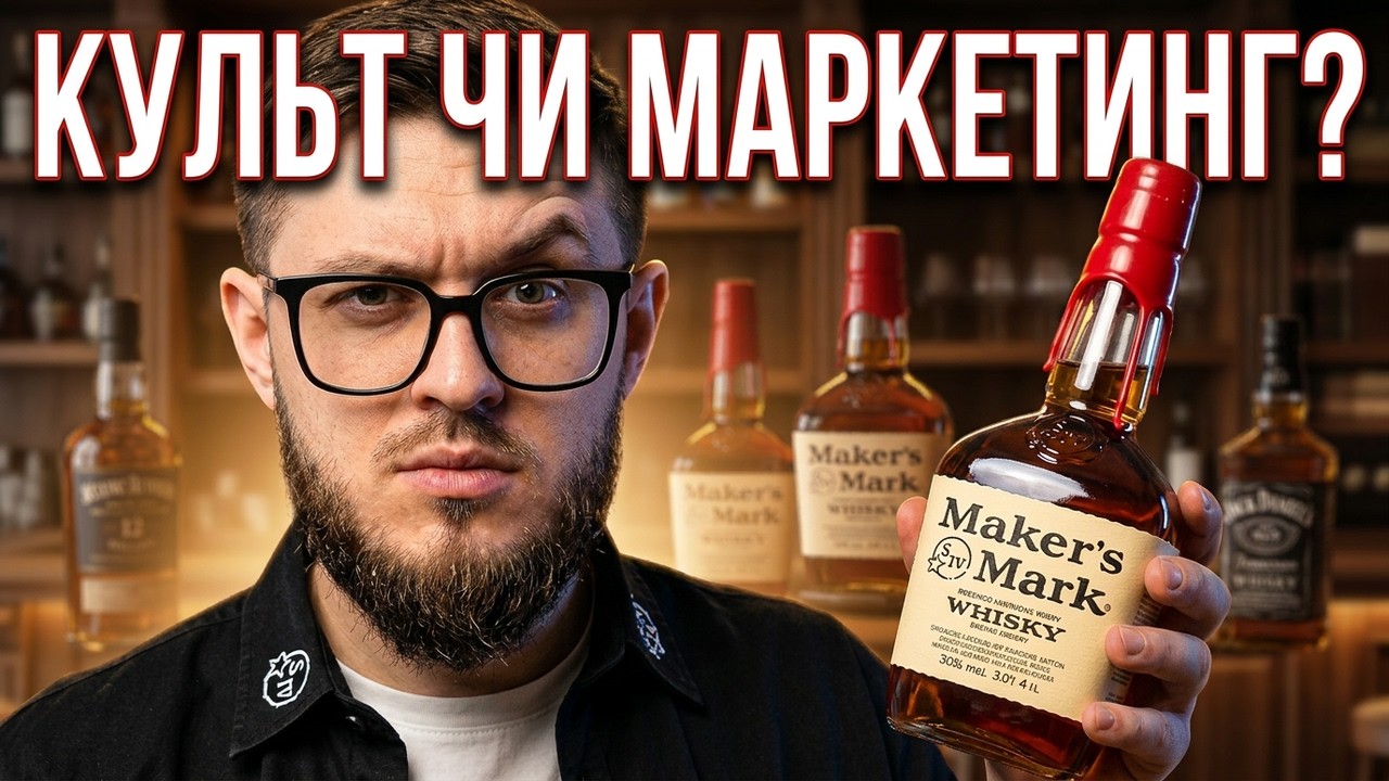 Maker’s Mark — культ чи просто маркетинг із червоним воском?