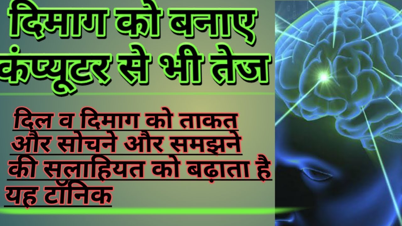 दिमाग तेज करने की दवा/Dimag teez karne ki dawa/Unani Brain tonic