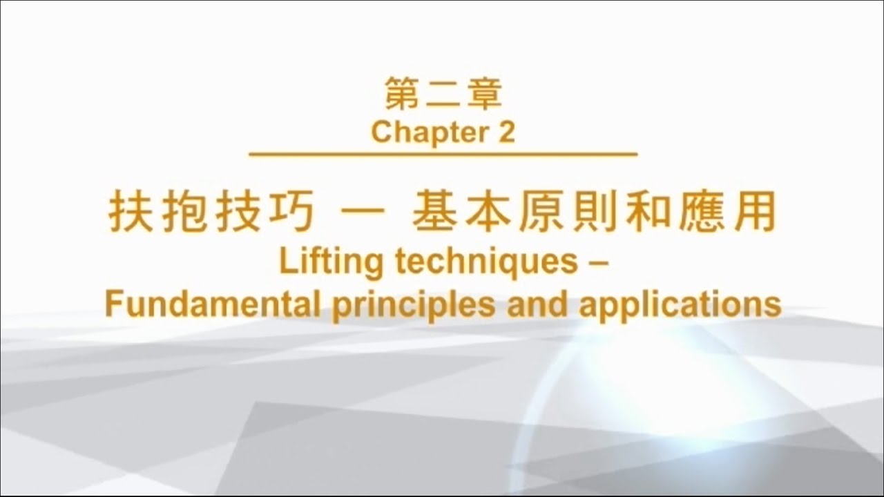 【扶抱及位置轉移】#2 基本原則和應用（繁體中文字幕）