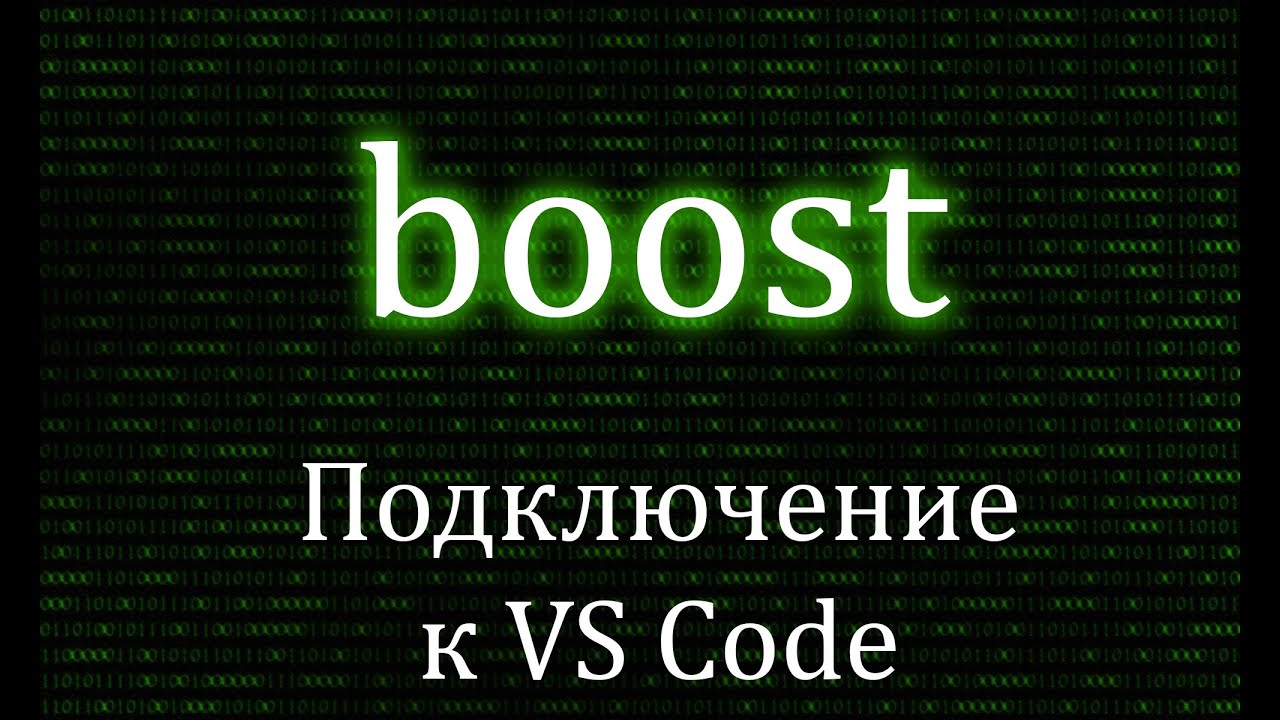 Как подключить boost к Visual Studio Code? | Boost , C++