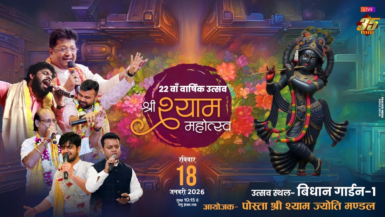 35MM Live | Bidhan Garden 1 Kolkata | Posta Shri Shyam Jyoti Mandal | Shree Shyam Mahotsav