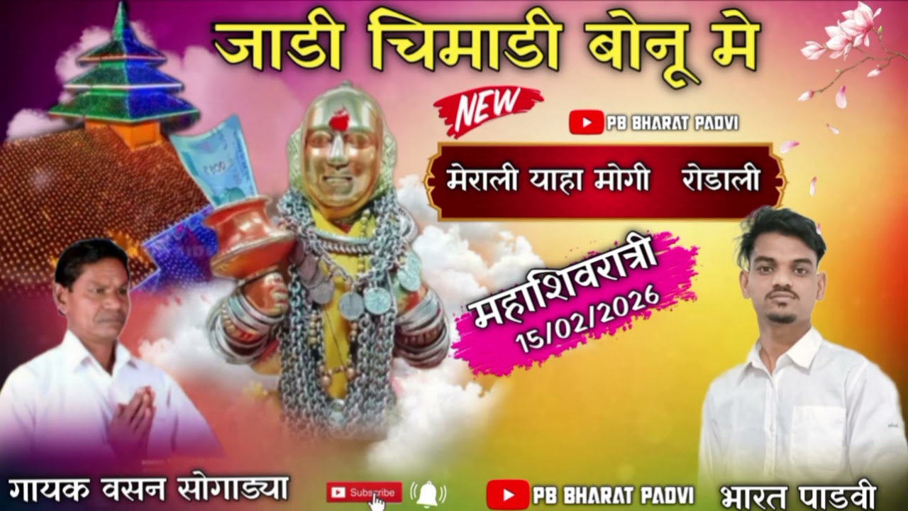 जाडी चिमाडी बोनू मे   🙏🏻देवमोगरा  माता 🔥रोडाली न्यू 2026 गायक वसन सोगड्या     YOUTOBER भारत पाडवी 🙏🏻