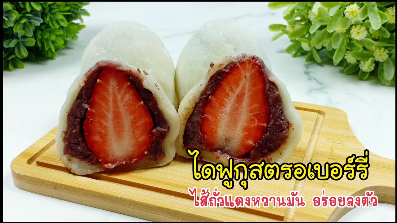 ไดฟุกุสตรอเบอร์รี่ Strawberry Daifuku Recipe:แป้งเหนียวนุ่มหอมเนย ไส้ถั่วแดงหวานมัน อร่อยลงตัว