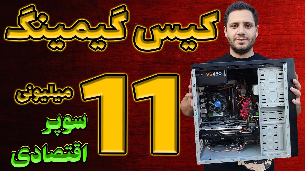 کیس گیمینگ 11 میلیونی : گیمینگ سوپر اقتصادی