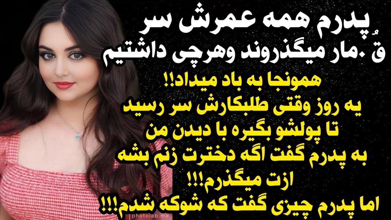 داستان واقعی شنیدنی زن دوست پدرم شدم تا...😰، واقعی و ارسالی از طرف شما ، پادکست و داستان  فارسی