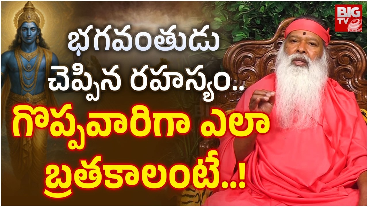భగవంతుడు చెప్పిన రహస్యం..గొప్పవారిగా ఎలా బ్రతకాలంటే..! | Sri Ganapathi Sachchidananda Swami | BIG TV