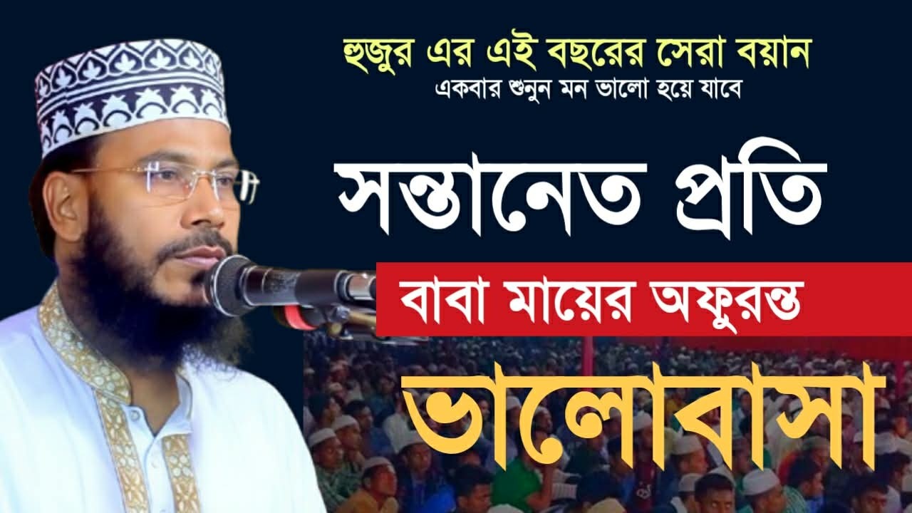 সন্তানের প্রতি বাবা মায়ের ভালোবাসা।।হুজুরের সেরা বয়ান।।মাওলানা রাকিবুল ইসলাম সিরাজী।।নতুন ওয়াজ ২০২৬