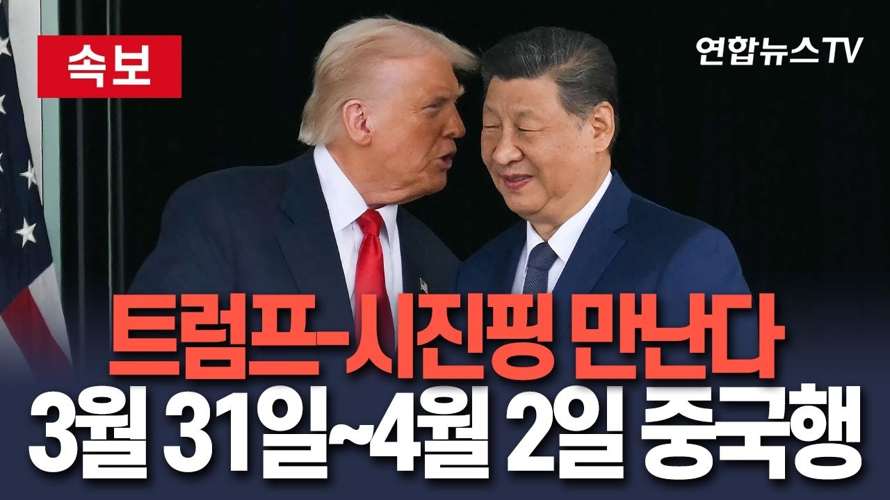 [🔴속보] 트럼프, 3월 31일~4월 2일 중국 간다…시진핑과 정상 회담 / 연합뉴스TV(YonhapnewsTV)