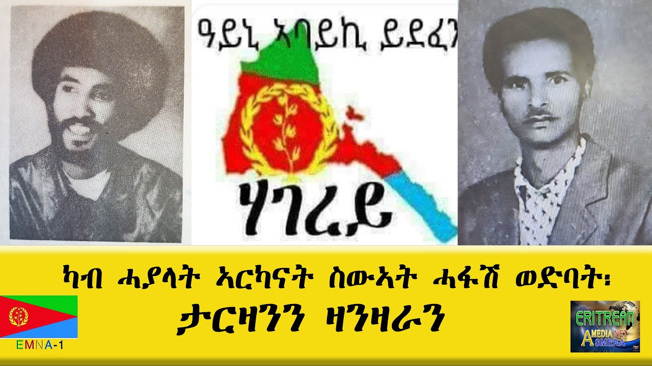 EMNA1 ካብ ሓያላት ኣርካናት ስውኣት ሓፋሽ ውድባት። ታርዛንን ዛንዛራን ERITREAN HISTORY AND CULTURE