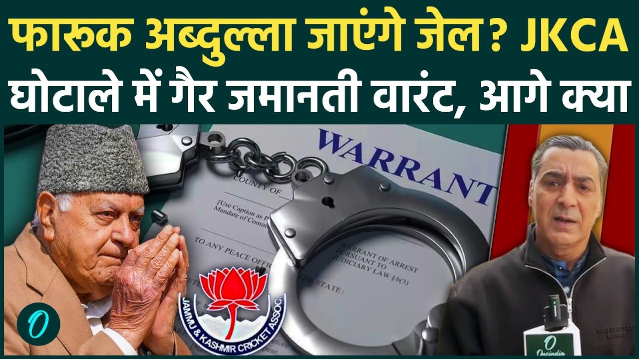 Farooq Abdullah जेल जाएंगे? JKCA घोटाले में Non Bailable Warrant, 43 करोड़ गबन Omar Abdullah भी फंसे?