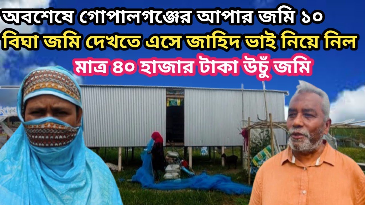 গোপালগঞ্জের আপার জমি অবশেষ নিয়ে নিল দেখতে এসে আশুলিয়ার জাহিদ ভাই সস্তায় উঁচু জমিতে খুশি হলেন!chor