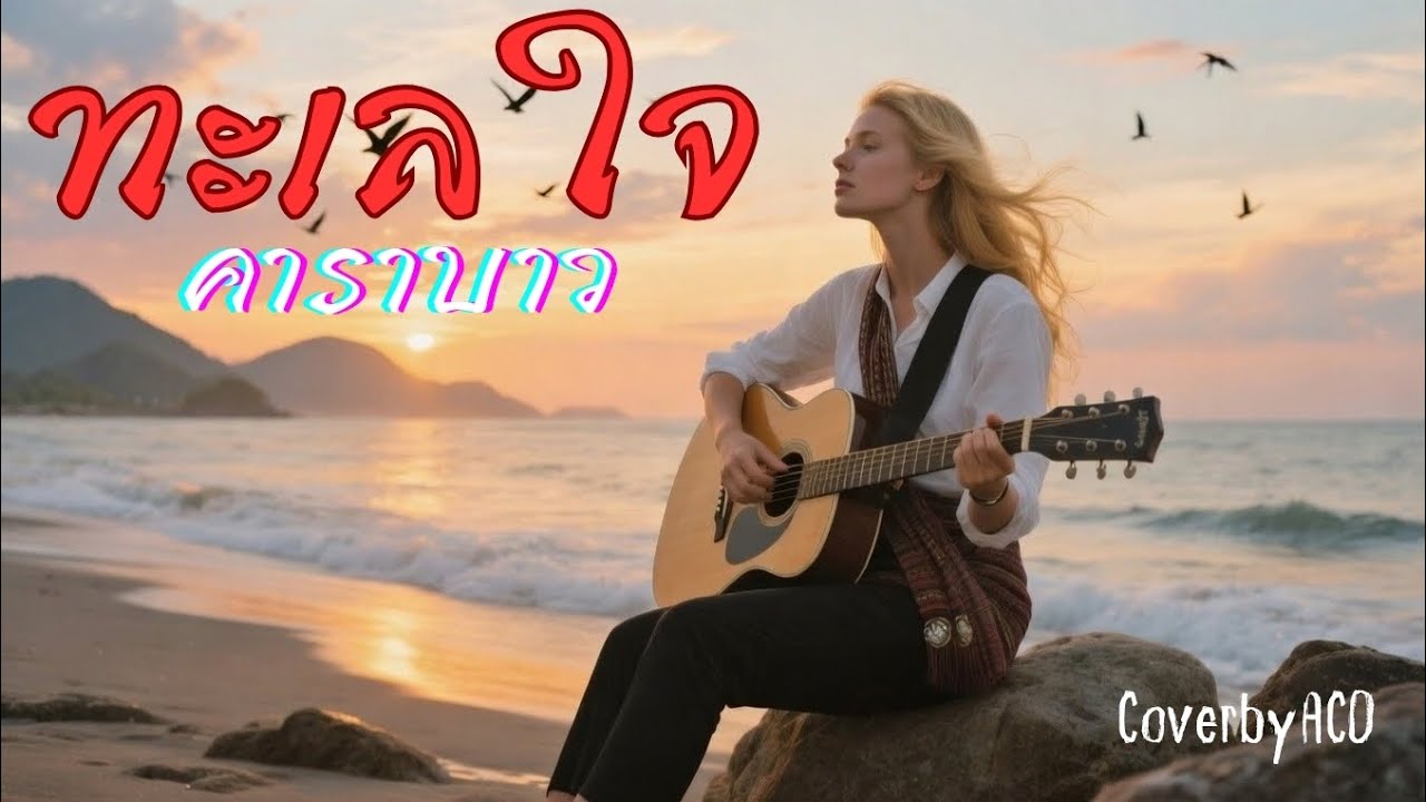 ทะเลใจ - คาราบาว [ Cover by ACO ] #เพลงฮิต #เพลงเพื่อชีวิต #cover #เพลงดัง #เพลงในความทรงจำ 