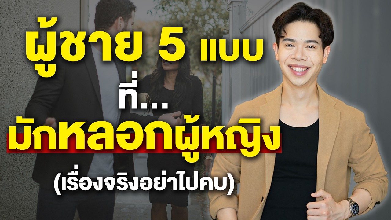 ผู้ชาย 5 แบบที่ 