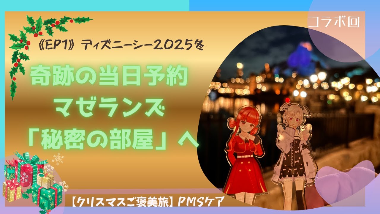 《EP1》ディズニーシー2025冬｜奇跡の当日予約でマゼランズ“ワインセラーダイニング”へ【クリスマスご褒美旅】