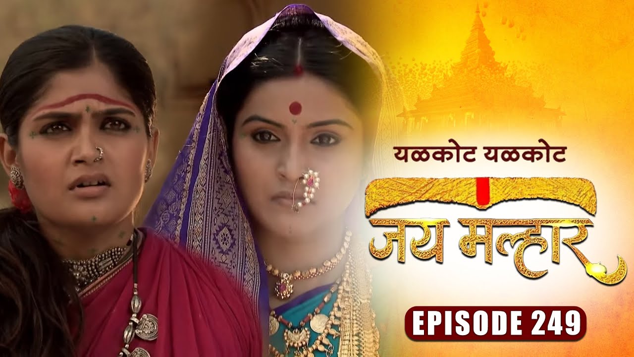 देवी म्हाळसा घेणार बानू ची भेट | जय मल्हार | Full Episode 249 | Zee5 Marathi Classics
