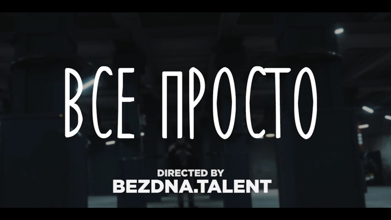 Ядерна Могила - Все Просто (4K)