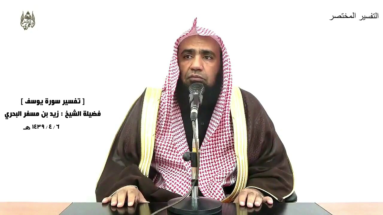 الشيخ زيد البحري التفسير الشامل سورة يوسف (فلما ذهبوا به وأجمعوا أن يجعلوه في غيابة الجب) ( 15)ـ