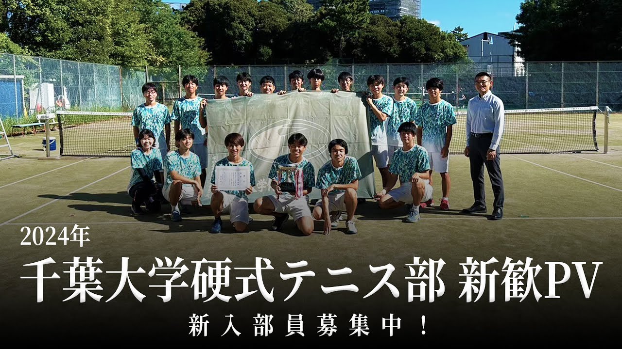 【新入部員募集中！】千葉大学硬式テニス部新歓PV 2024年ver.