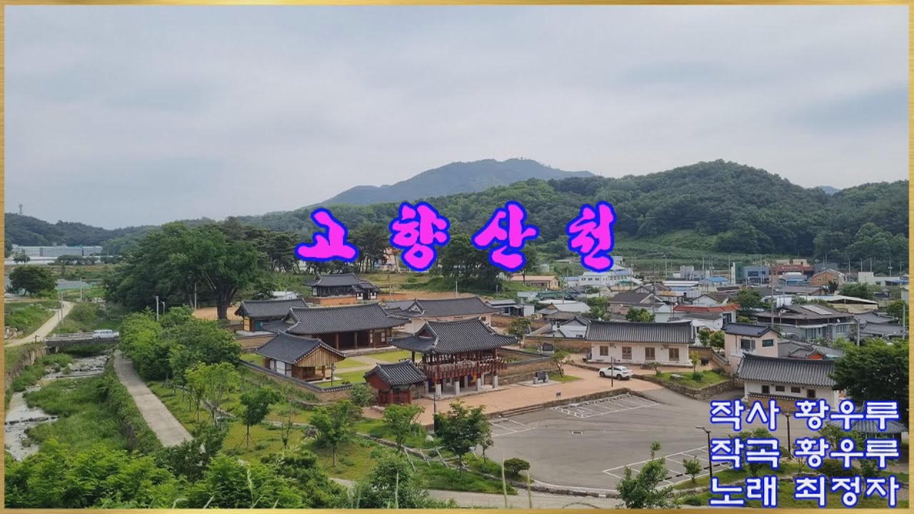 #대중가요#고향산천#최정자#Aegisub_삽입