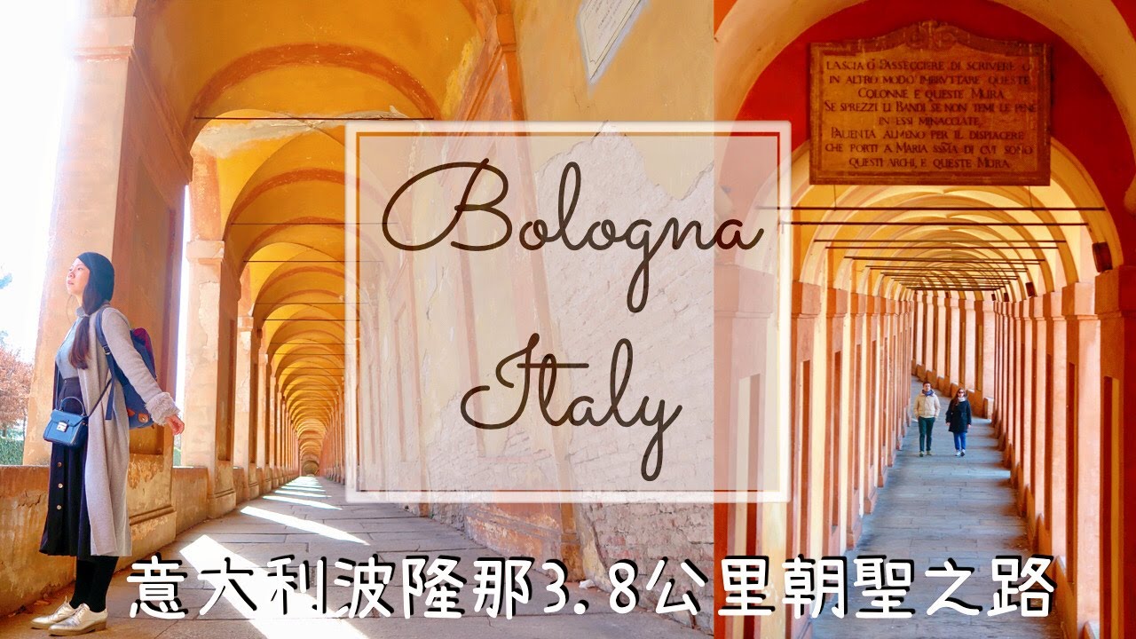 【意大利Vlog】波隆那Bologna 2🇮🇹大學之城 Italy｜紅色之城｜歐洲旅行｜美食之城｜逛逛全世界最長的拱廊通道 ｜歐遊 ｜By Scarlett To