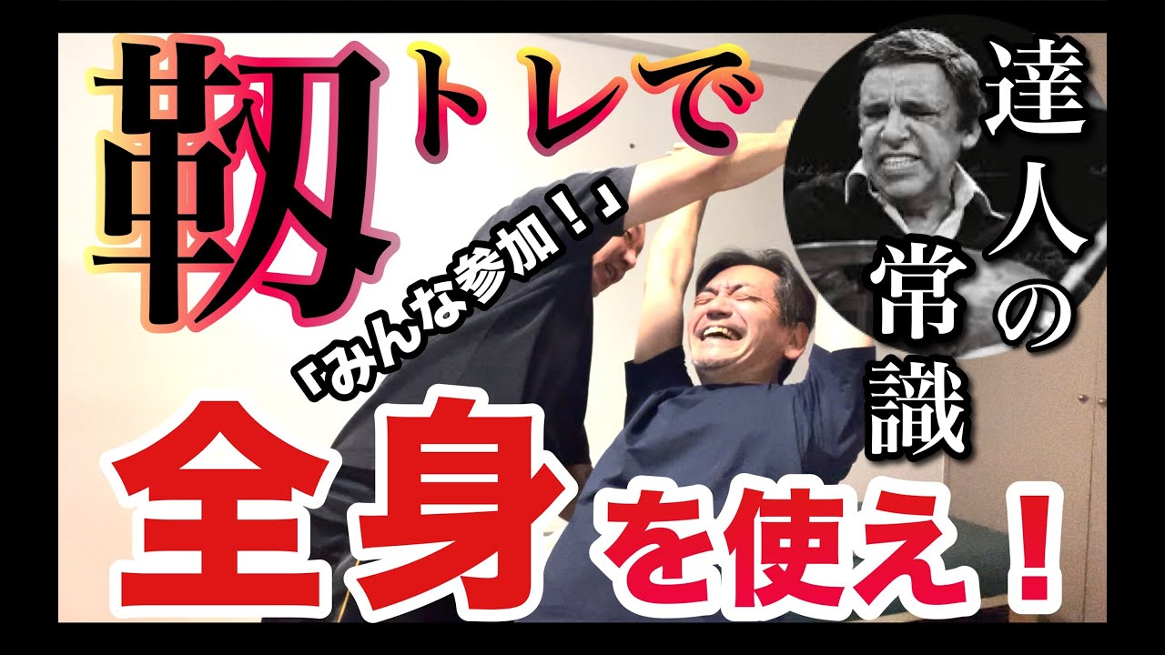 【靱トレ】③達人の常識／全身を使え！：バディ・リッチも◯◯◯ている？！