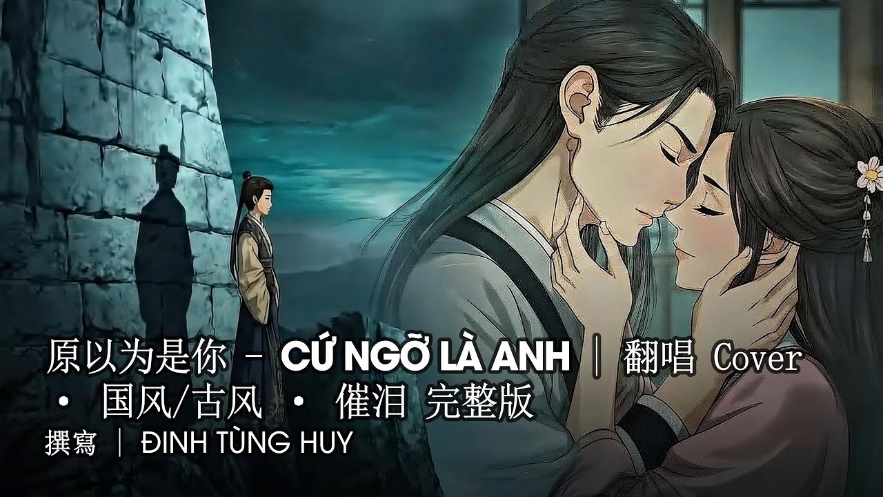 原以为是你 - Cứ Ngỡ Là Anh (Chinese Ver) | 神秘歌手翻唱 Cover · 2026必听古风伤感神曲 · 完整版