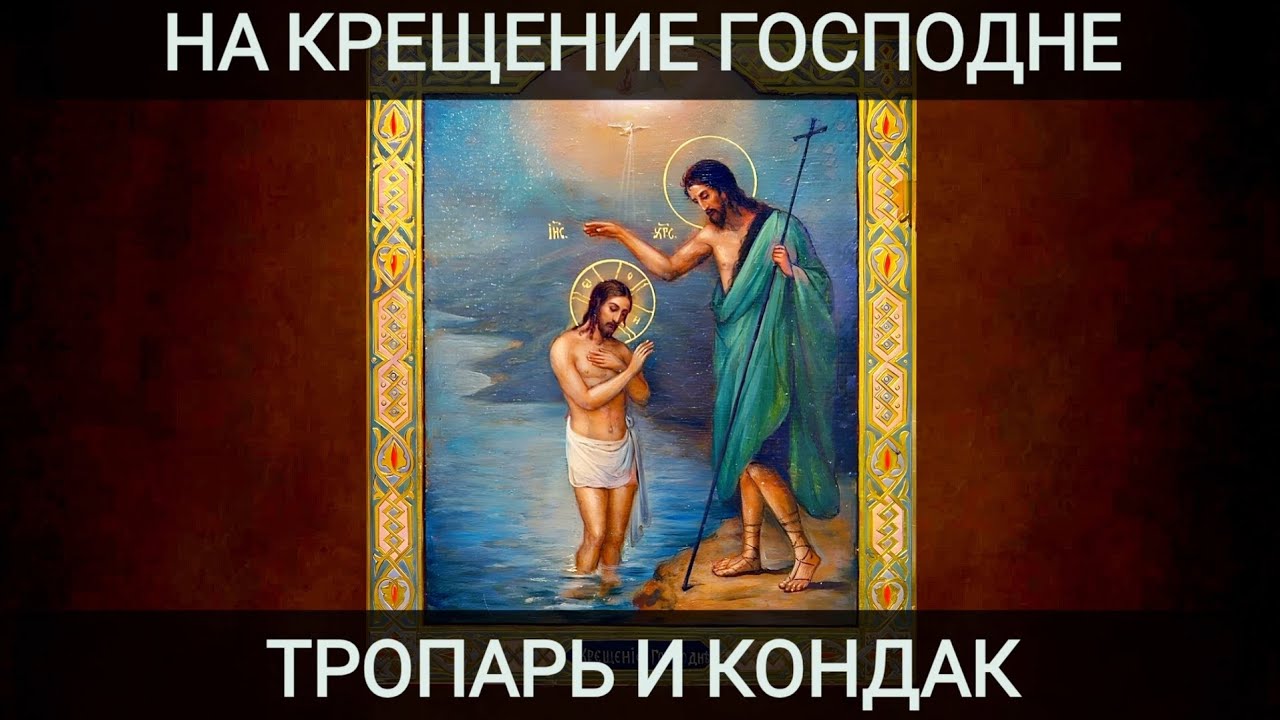 На Крещение Господне тропарь и кондак
