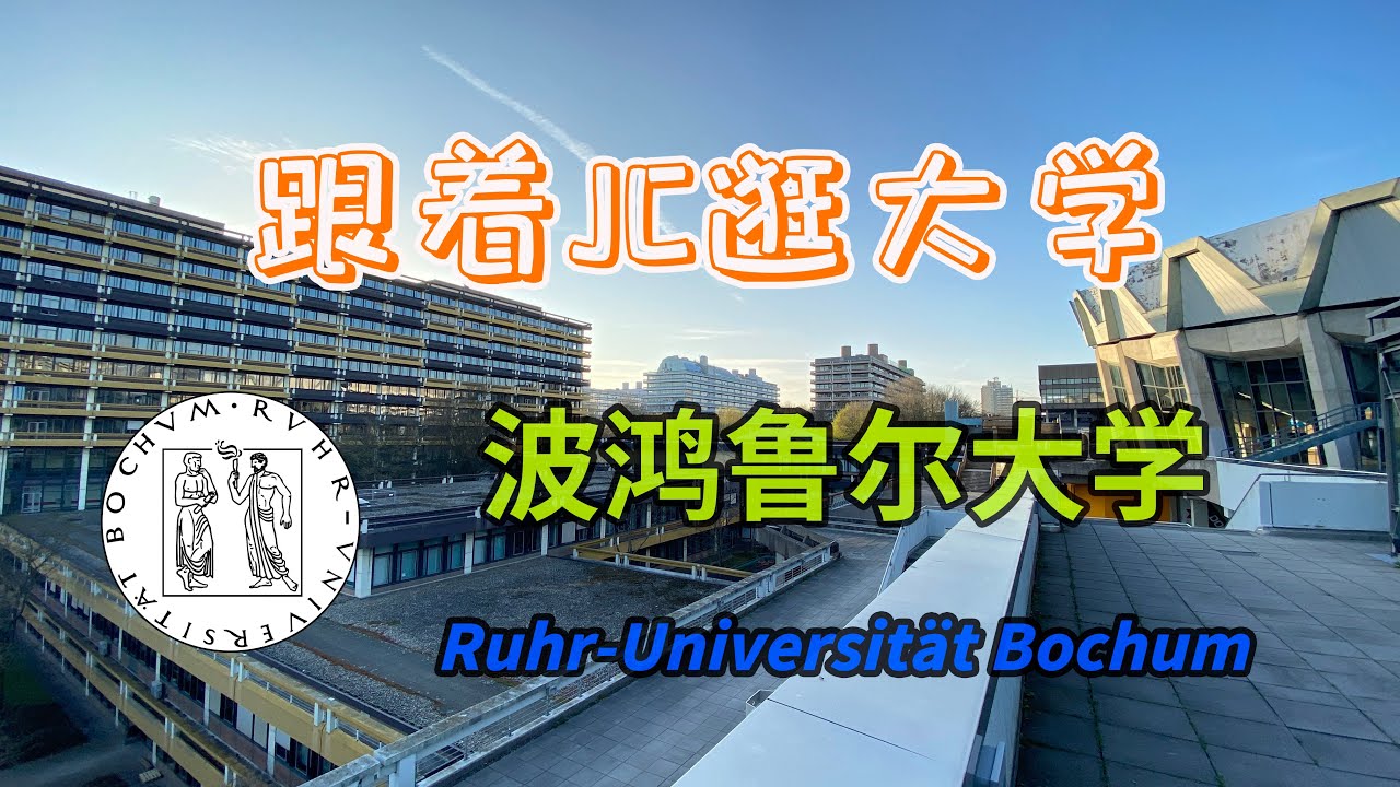 波鸿鲁尔大学 Ruhr-Universität Bochum | 🇩🇪德国大学介绍专辑 |【跟着JC逛大学】(第1集）#RUB#UniBochum#德国#大学#鲁尔区