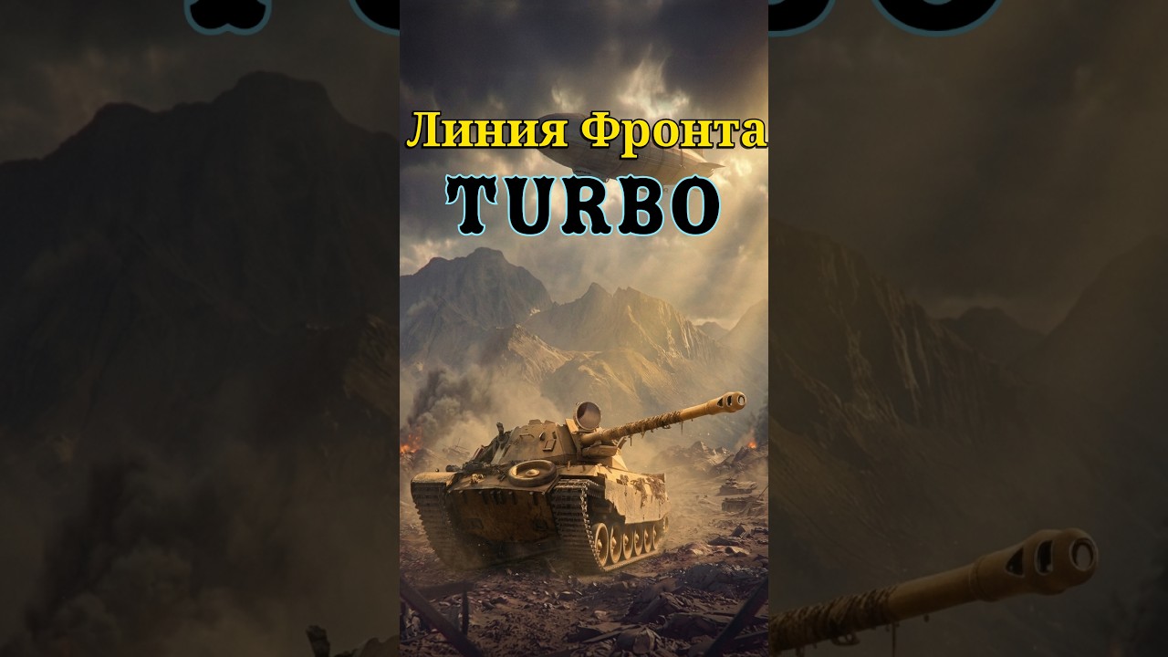 Мир Танков | ЛИНИЯ ФРОНТА | #177 | Стрим (Portrait)