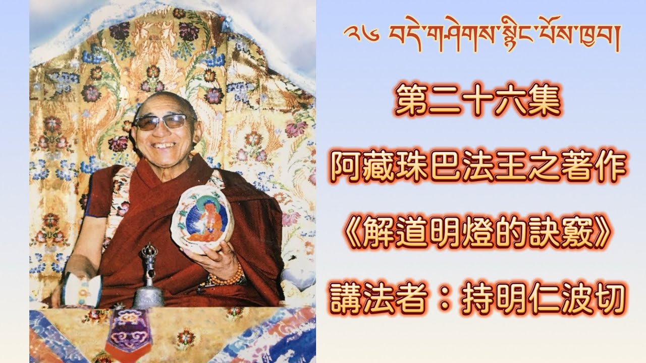 第二十六集：阿藏珠巴法王之著作《解道明燈的訣竅》    講法者：持明