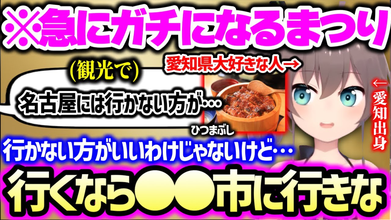 【まとめ】愛知県名物の美味しいご飯の話から、東京に●●が少なすぎる話や、愛知で一番好きなテーマパークを紹介するはずが愛のあるイジリを連発しディスってしまう夏色まつりw【ホロライブ】
