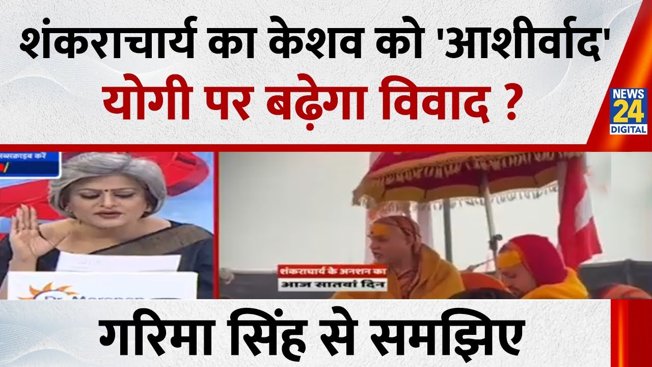 शंकराचार्य का केशव को 'आशीर्वाद' योगी पर बढ़ेगा विवाद ? Garima Singh से समझिए | Avimukteshwarananda