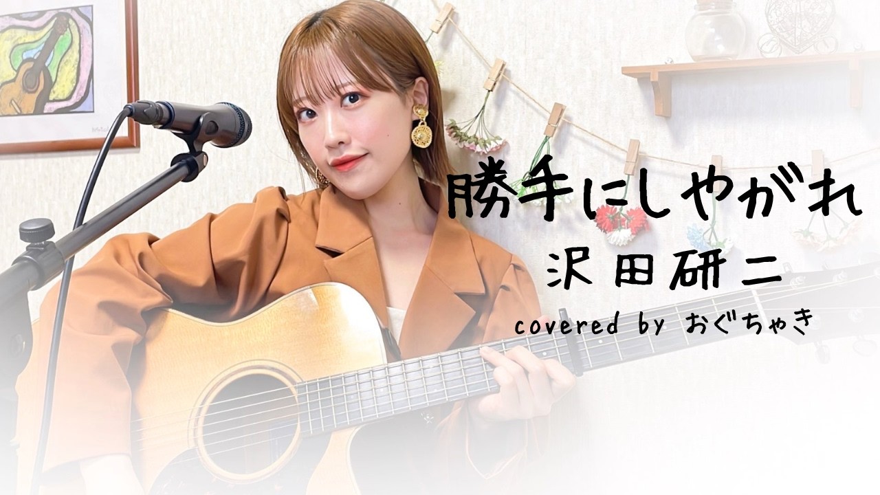 「勝手にしやがれ」沢田研二 弾き語りカバー おぐちゃき