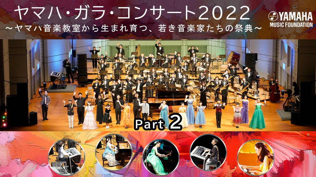 「ヤマハ・ガラ・コンサート2022」～ヤマハ音楽教室から生まれ育つ、若き音楽家たちの祭典～  Part２
