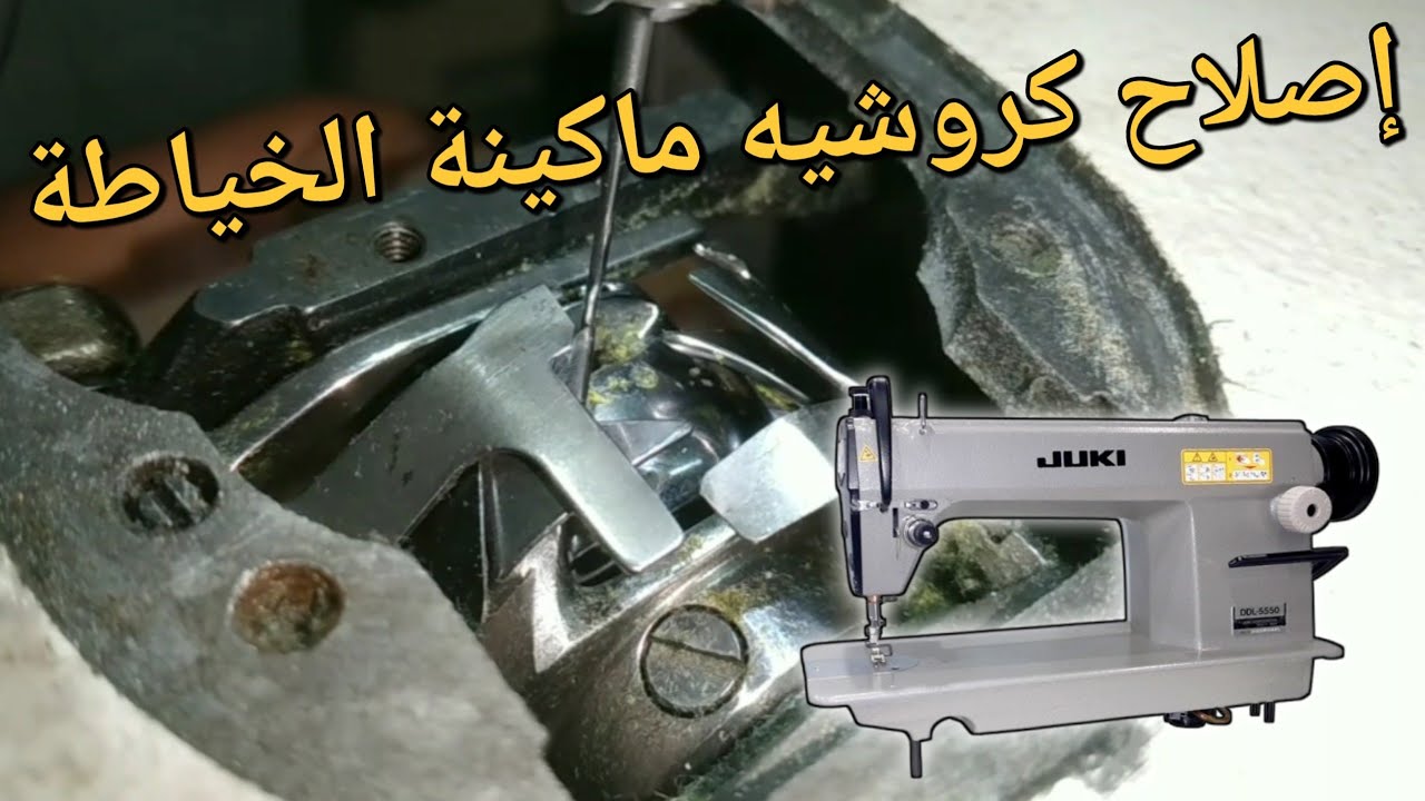 كيفية إصلاح كروشيه او بيت المكوك ماكينة الخياطة خطوة بخطوة للمبتدئين