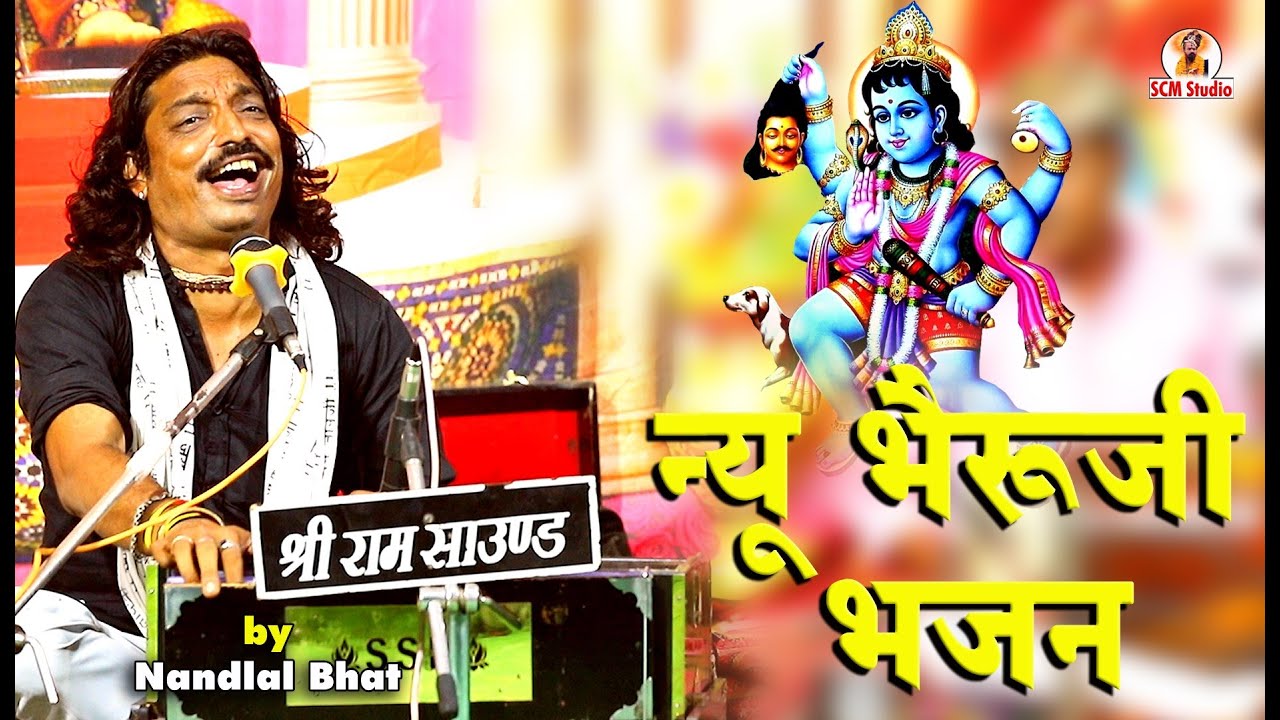 Bheruji Bhajan || म्हारा भैरुजी थारा रे थानक पर दौड़ी आई रे || स्वर नन्दलाल भाट | Live आलोद