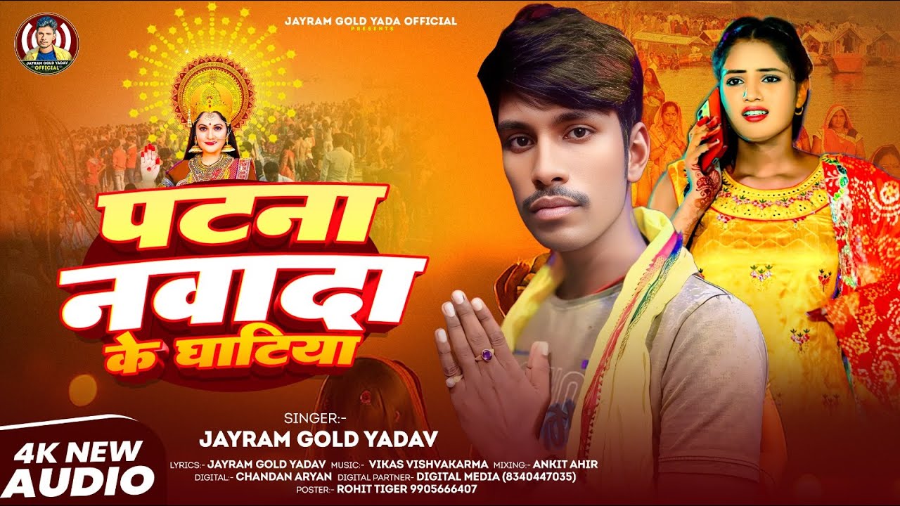 #Audio - पटना नवादा के घाटीया | #Jayram Gold Yadav  का पहिला छठ गीत |  #Maghi Chhath Song 2025